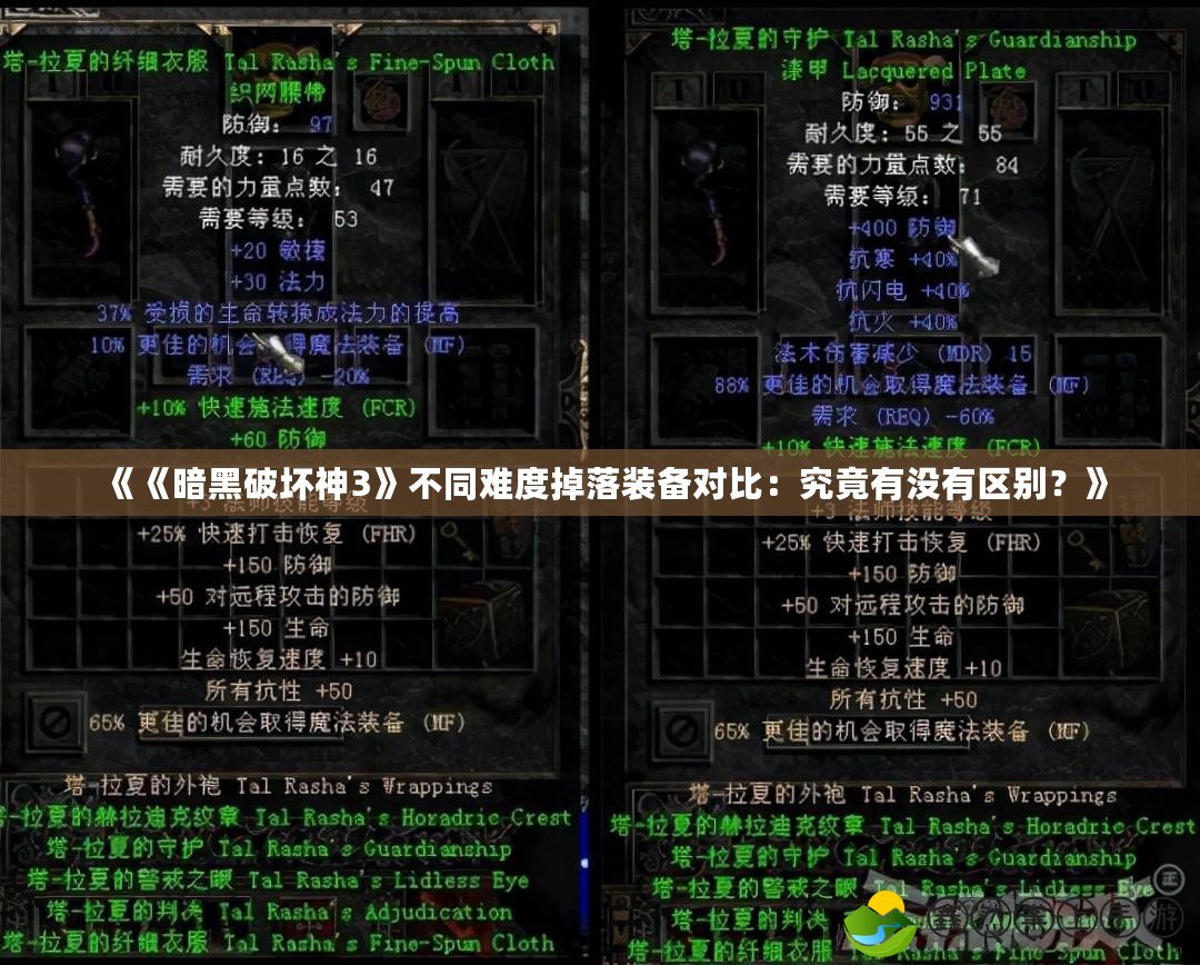 《《暗黑破壞神3》不同難度掉落裝備對(duì)比：究竟有沒有區(qū)別？》
