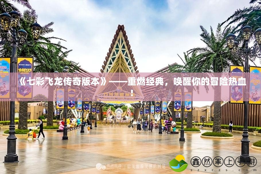 《七彩飛龍傳奇版本》——重燃經(jīng)典，喚醒你的冒險熱血！