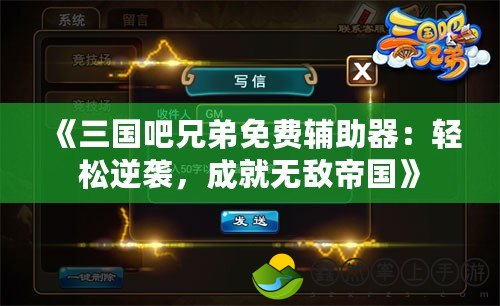 《三國吧兄弟免費(fèi)輔助器：輕松逆襲，成就無敵帝國》