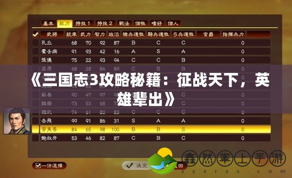 《三國志3攻略秘籍：征戰(zhàn)天下，英雄輩出》