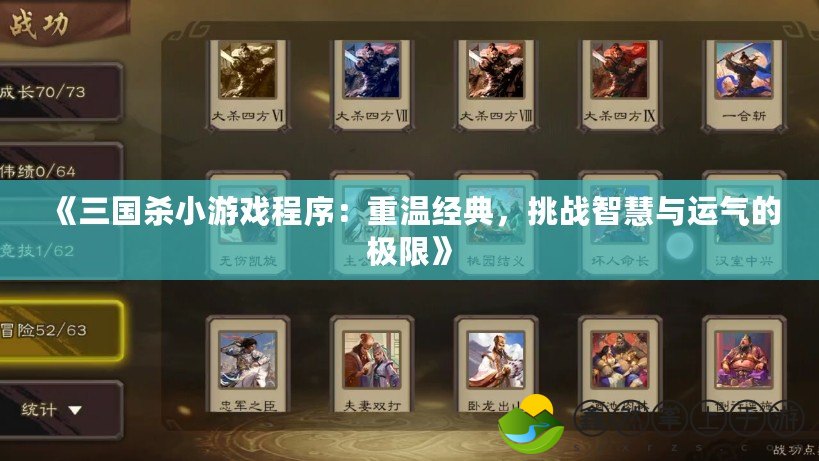 《三國殺小游戲程序：重溫經(jīng)典，挑戰(zhàn)智慧與運氣的極限》