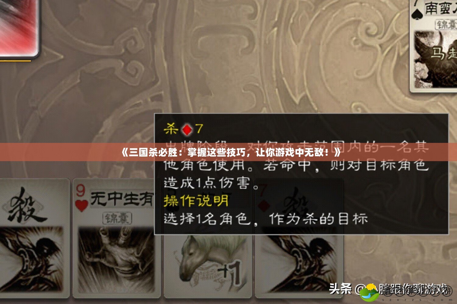 《三國殺必勝：掌握這些技巧，讓你游戲中無敵！》