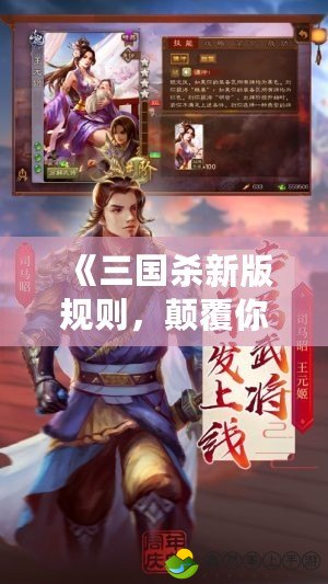 《三國(guó)殺新版規(guī)則，顛覆你的游戲體驗(yàn)》