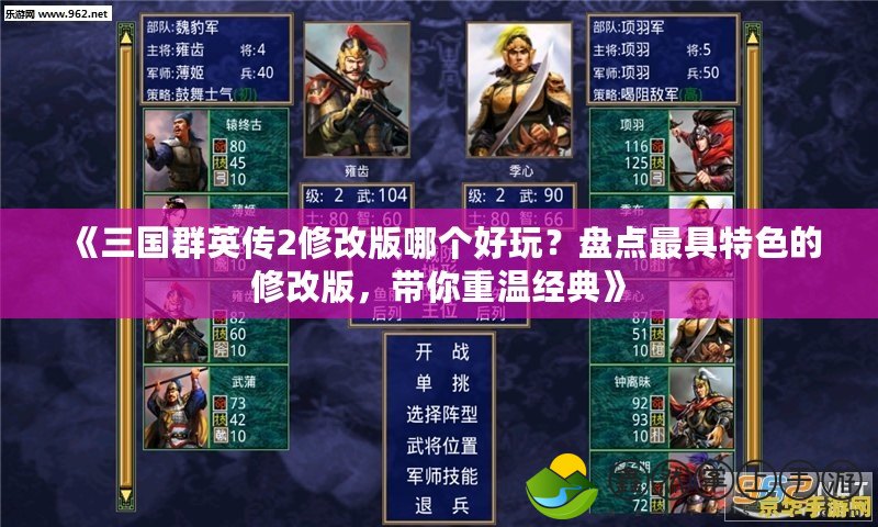 《三國群英傳2修改版哪個好玩？盤點最具特色的修改版，帶你重溫經(jīng)典》