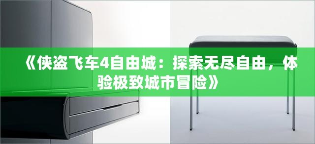 《俠盜飛車4自由城：探索無盡自由，體驗極致城市冒險》