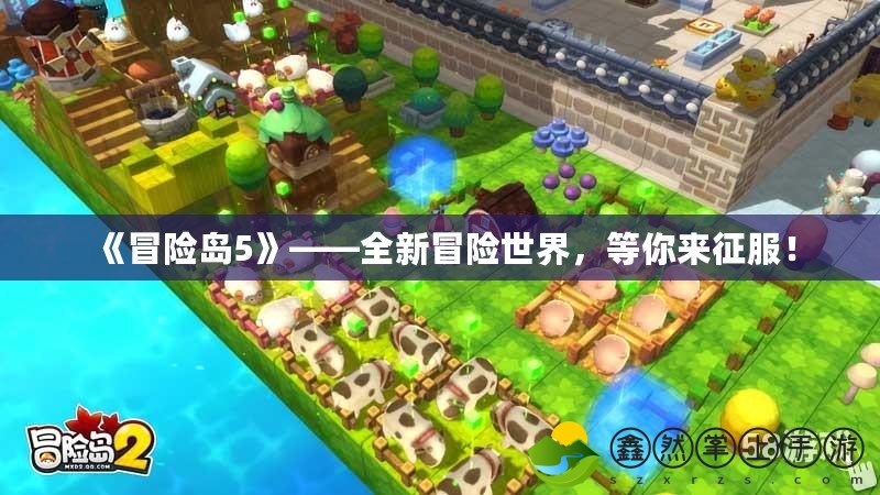 《冒險島5》——全新冒險世界，等你來征服！