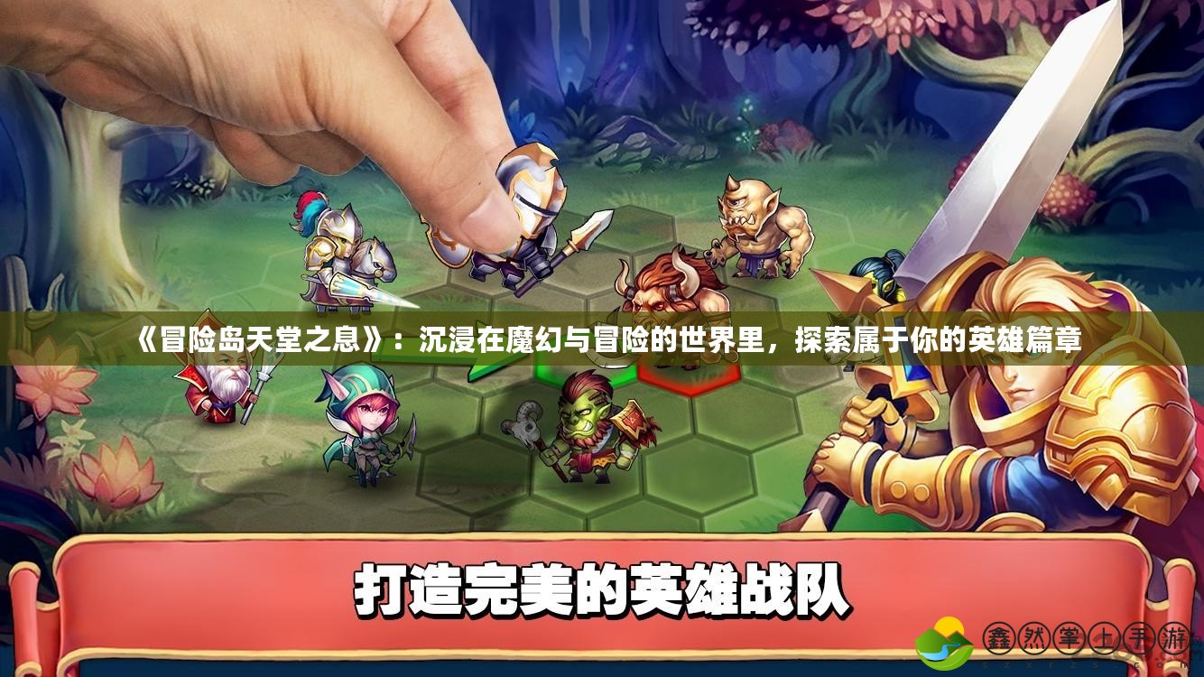 《冒險島天堂之息》：沉浸在魔幻與冒險的世界里，探索屬于你的英雄篇章