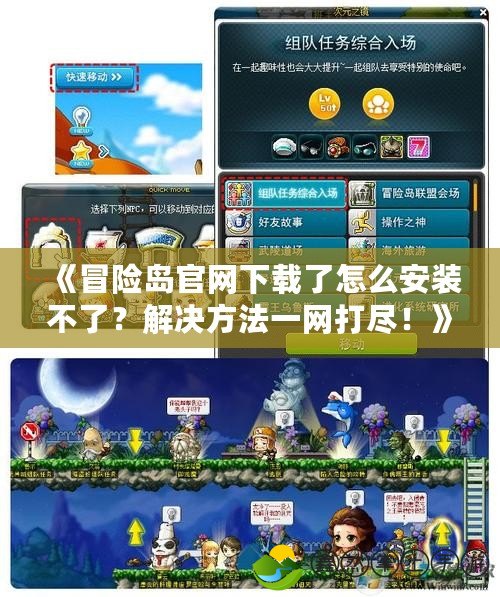 《冒險(xiǎn)島官網(wǎng)下載了怎么安裝不了？解決方法一網(wǎng)打盡！》