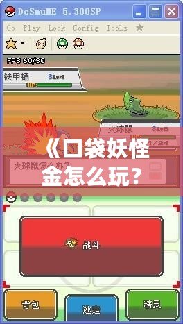 《口袋妖怪金怎么玩？帶你重溫經(jīng)典，挑戰(zhàn)全新冒險(xiǎn)！》