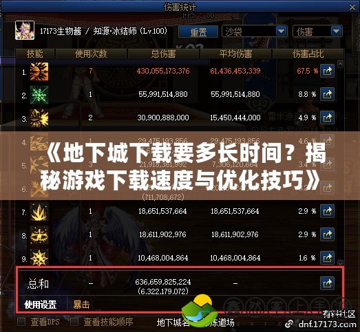 《地下城下載要多長(zhǎng)時(shí)間？揭秘游戲下載速度與優(yōu)化技巧》