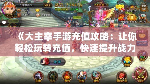 《大主宰手游充值攻略：讓你輕松玩轉(zhuǎn)充值，快速提升戰(zhàn)力！