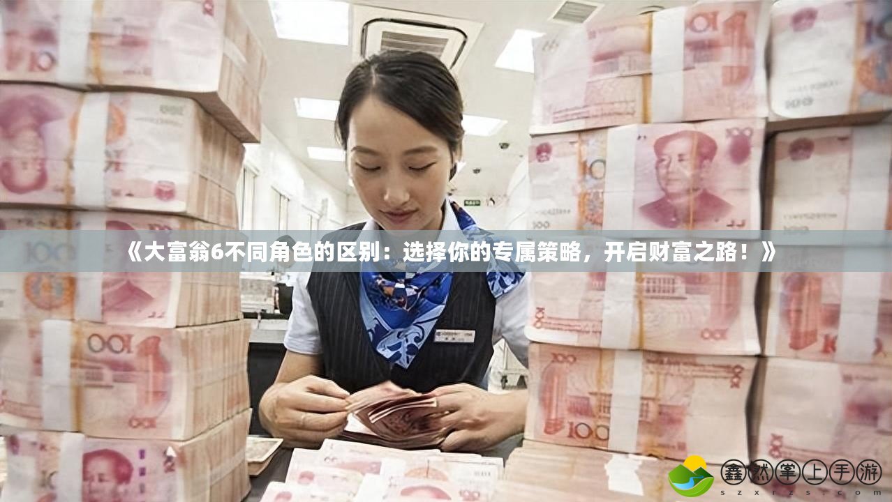 《大富翁6不同角色的區(qū)別：選擇你的專屬策略，開啟財富之路！》