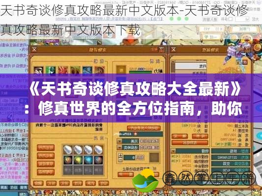 《天書(shū)奇談修真攻略大全最新》：修真世界的全方位指南，助你縱橫修真界！