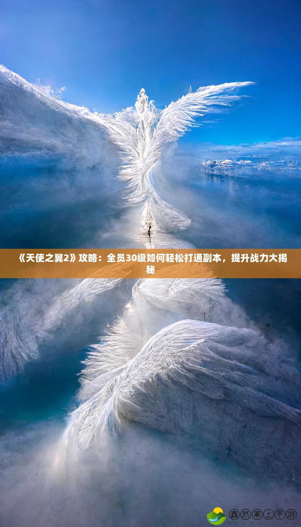 《天使之翼2》攻略：全員30級如何輕松打通副本，提升戰(zhàn)力大揭秘