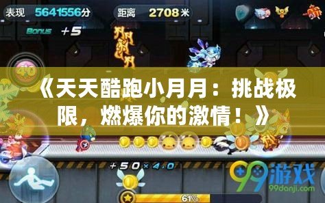 《天天酷跑小月月：挑戰(zhàn)極限，燃爆你的激情！》