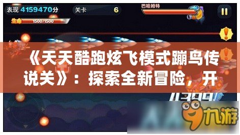 《天天酷跑炫飛模式蹦鳥傳說關(guān)》：探索全新冒險，開啟無限飛翔之旅！
