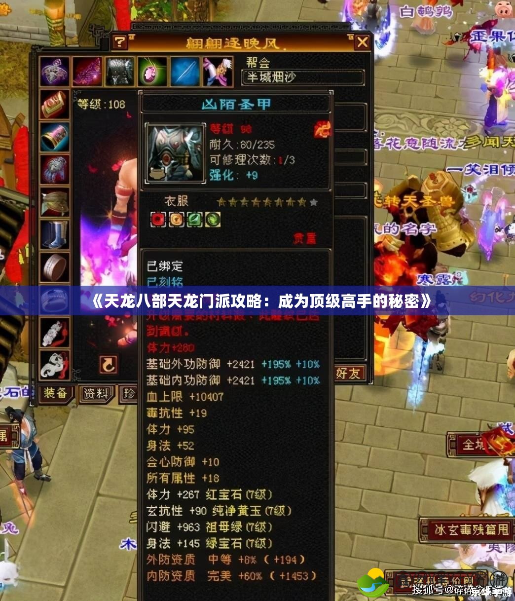 《天龍八部天龍門(mén)派攻略：成為頂級(jí)高手的秘密》