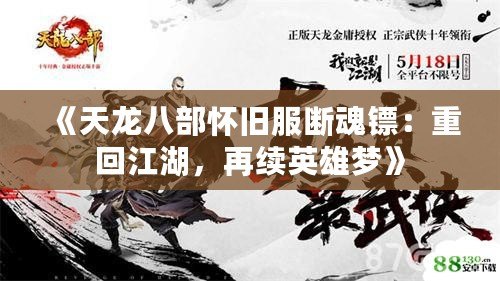 《天龍八部懷舊服斷魂鏢：重回江湖，再續(xù)英雄夢(mèng)》