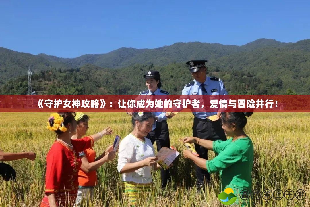 《守護(hù)女神攻略》：讓你成為她的守護(hù)者，愛情與冒險(xiǎn)并行！