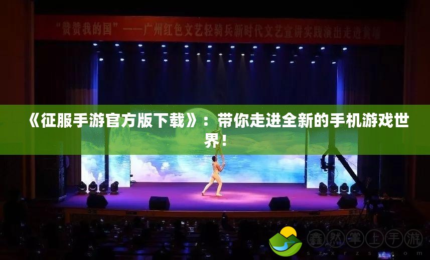 《征服手游官方版下載》：帶你走進(jìn)全新的手機(jī)游戲世界！