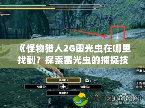 《怪物獵人2G雷光蟲在哪里找到？探索雷光蟲的捕捉技巧與最全攻略》