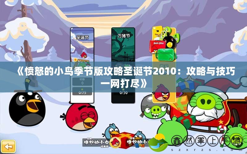 《憤怒的小鳥(niǎo)季節(jié)版攻略圣誕節(jié)2010：攻略與技巧一網(wǎng)打盡》