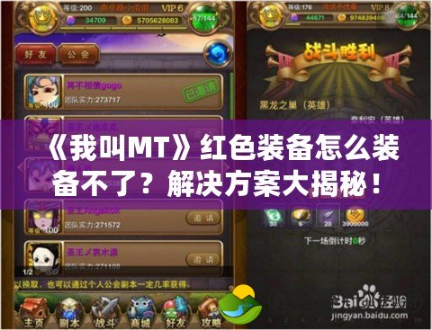 《我叫MT》紅色裝備怎么裝備不了？解決方案大揭秘！