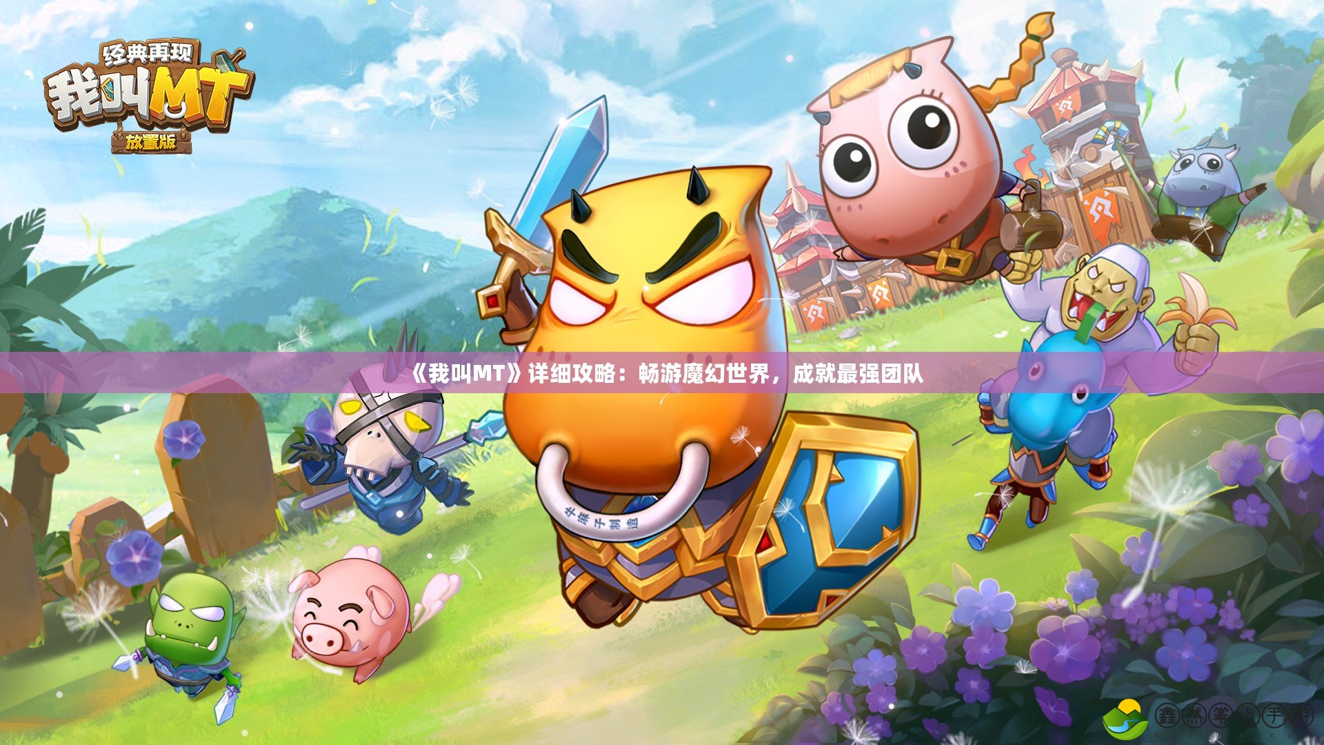 《我叫MT》詳細(xì)攻略：暢游魔幻世界，成就最強團隊
