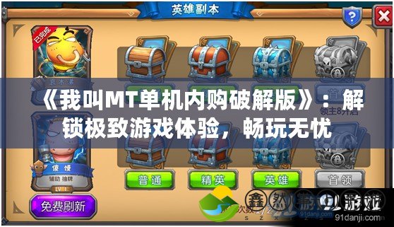 《我叫MT單機內(nèi)購破解版》：解鎖極致游戲體驗，暢玩無憂