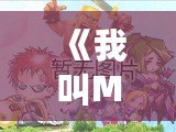 《我叫MT木尸：帶你重返經(jīng)典，感受不一樣的游戲魅力》