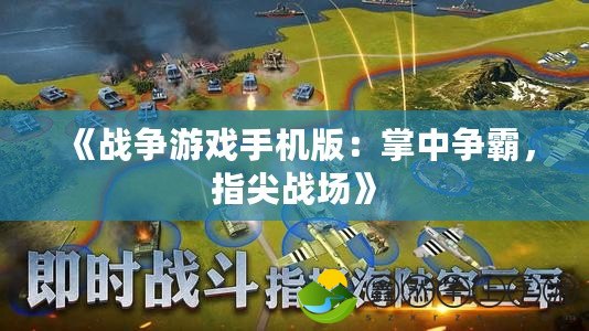 《戰(zhàn)爭(zhēng)游戲手機(jī)版：掌中爭(zhēng)霸，指尖戰(zhàn)場(chǎng)》