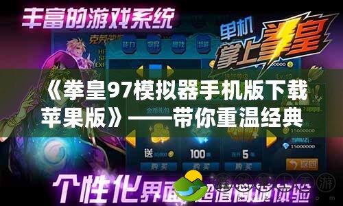 《拳皇97模擬器手機版下載蘋果版》——帶你重溫經(jīng)典，暢玩懷舊街機游戲
