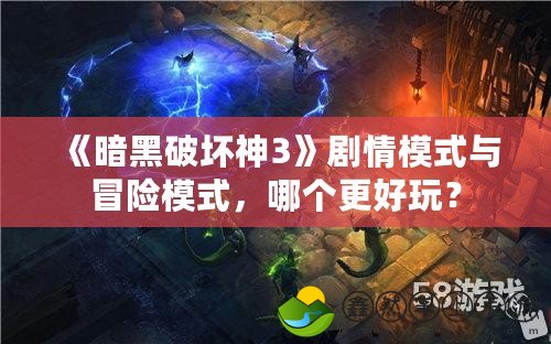 《暗黑破壞神3》劇情模式與冒險(xiǎn)模式，哪個(gè)更好玩？