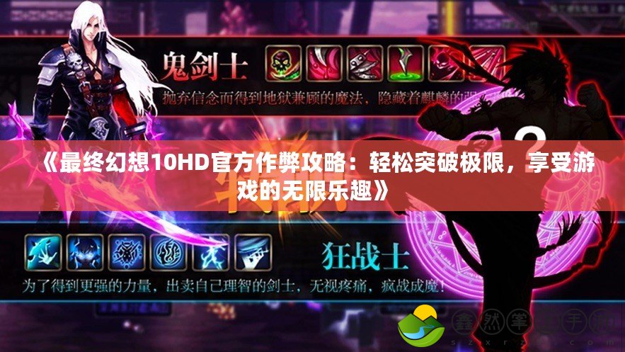 《最終幻想10HD官方作弊攻略：輕松突破極限，享受游戲的無限樂趣》