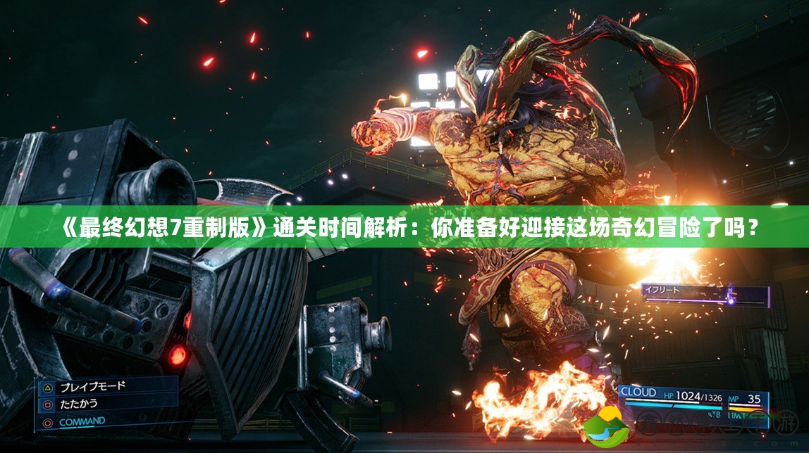 《最終幻想7重制版》通關(guān)時(shí)間解析：你準(zhǔn)備好迎接這場奇幻冒險(xiǎn)了嗎？