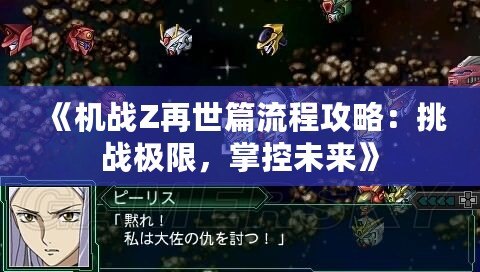 《機戰(zhàn)Z再世篇流程攻略：挑戰(zhàn)極限，掌控未來》