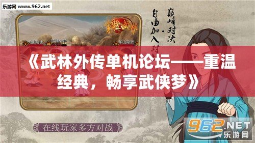 《武林外傳單機論壇——重溫經(jīng)典，暢享武俠夢》