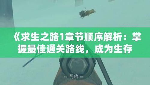 《求生之路1章節(jié)順序解析：掌握最佳通關(guān)路線，成為生存專家》
