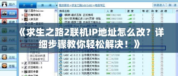 《求生之路2聯(lián)機(jī)IP地址怎么改？詳細(xì)步驟教你輕松解決！》