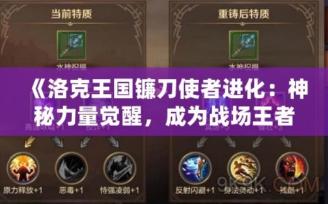 《洛克王國鐮刀使者進(jìn)化：神秘力量覺醒，成為戰(zhàn)場(chǎng)王者！》