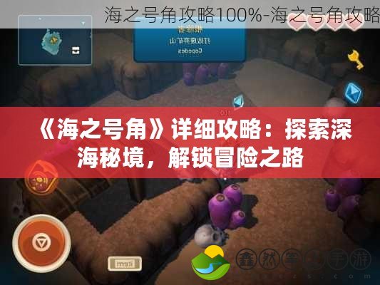《海之號(hào)角》詳細(xì)攻略：探索深海秘境，解鎖冒險(xiǎn)之路