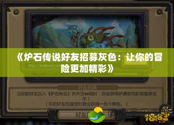 《爐石傳說(shuō)好友招募灰色：讓你的冒險(xiǎn)更加精彩》