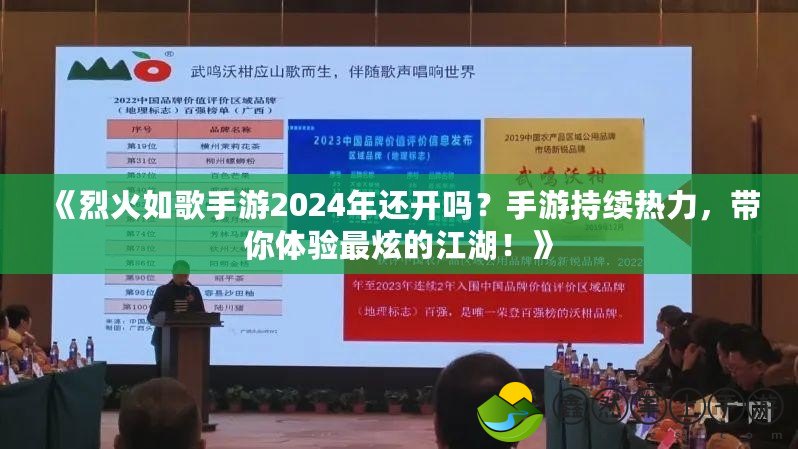 《烈火如歌手游2024年還開嗎？手游持續(xù)熱力，帶你體驗(yàn)最炫的江湖！》