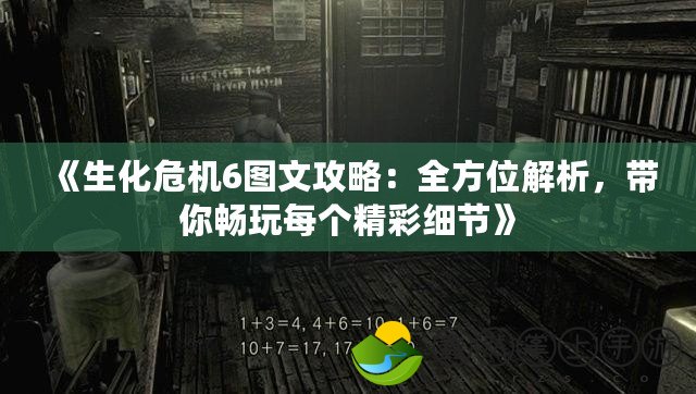 《生化危機(jī)6圖文攻略：全方位解析，帶你暢玩每個(gè)精彩細(xì)節(jié)》