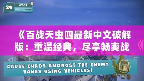 《百戰(zhàn)天蟲(chóng)四最新中文破解版：重溫經(jīng)典，盡享暢爽戰(zhàn)斗體驗(yàn)》