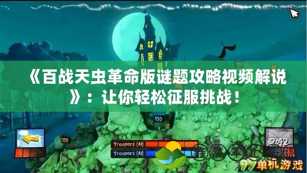 《百戰(zhàn)天蟲革命版謎題攻略視頻解說》：讓你輕松征服挑戰(zhàn)！