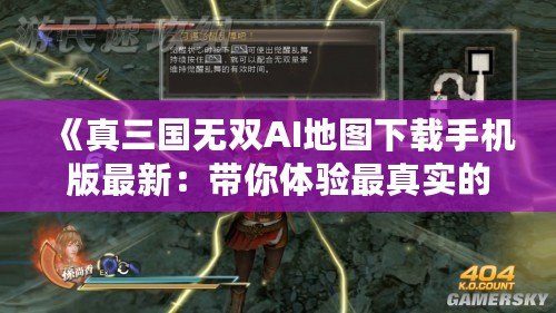 《真三國無雙AI地圖下載手機(jī)版最新：帶你體驗(yàn)最真實(shí)的三國戰(zhàn)場》