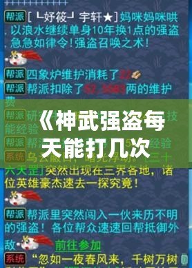 《神武強盜每天能打幾次？》