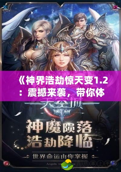 《神界浩劫驚天變1.2：震撼來(lái)襲，帶你體驗(yàn)前所未有的奇幻冒險(xiǎn)》