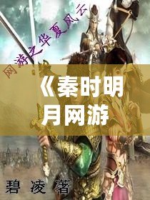 《秦時明月網(wǎng)游游戲：穿越千年，重返那個風云激蕩的武俠世界》